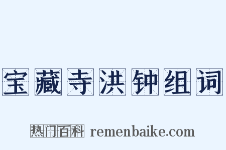 宝藏寺洪钟组词是什么意思的图片